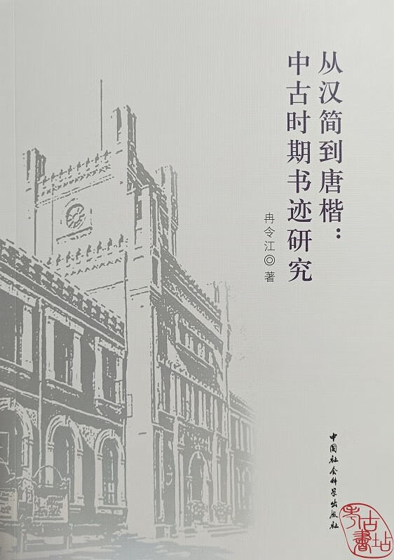 从汉简到唐楷：中古时期书迹研究 9787522715643