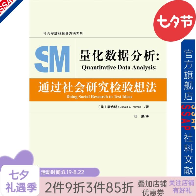 量化数据分析：通过社会研究检验想法 唐启明  社会学教材教参方法系列 定量分析方法 社会学社会工作 社会科学研究方法