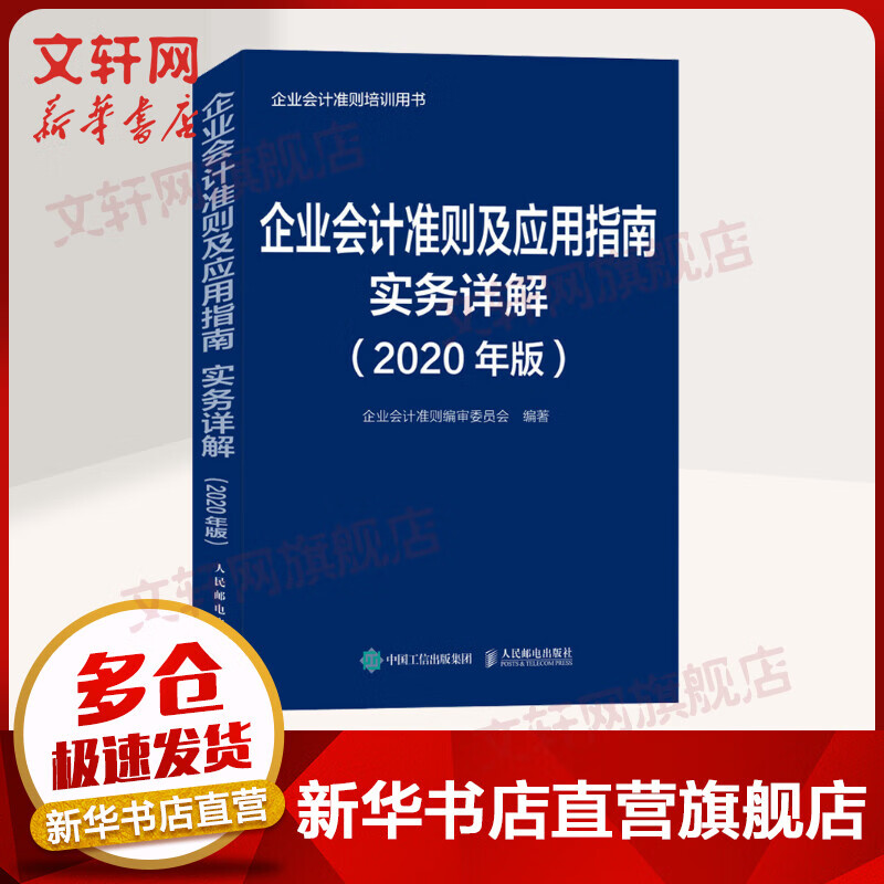 企业会计准则及应用指南实务详解 2020年版
