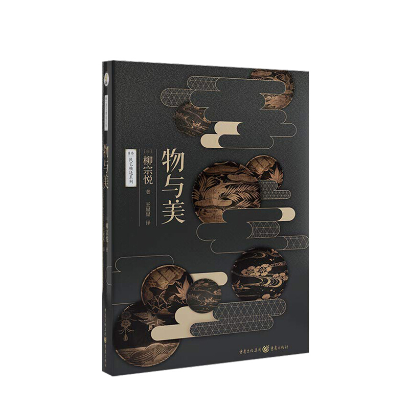 物与美 日本民艺之父美学大师柳宗悦经典传世之作日本柳宗悦美学文化