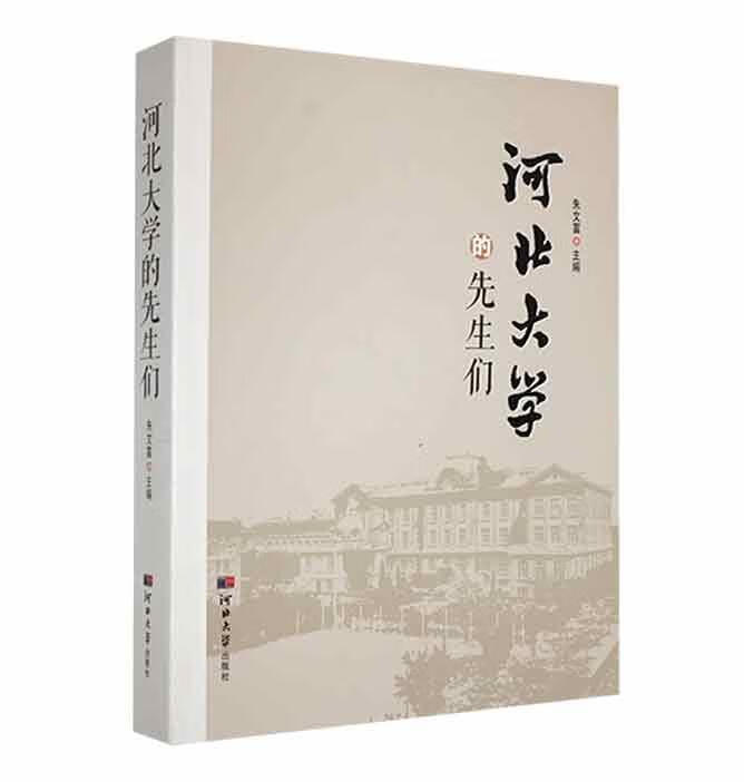 河北大学的先生们朱文富河北大学出版社97