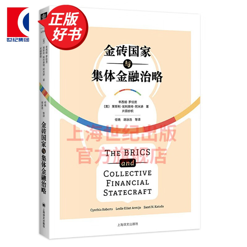金砖国家与集体金融治略(大学译丛)
