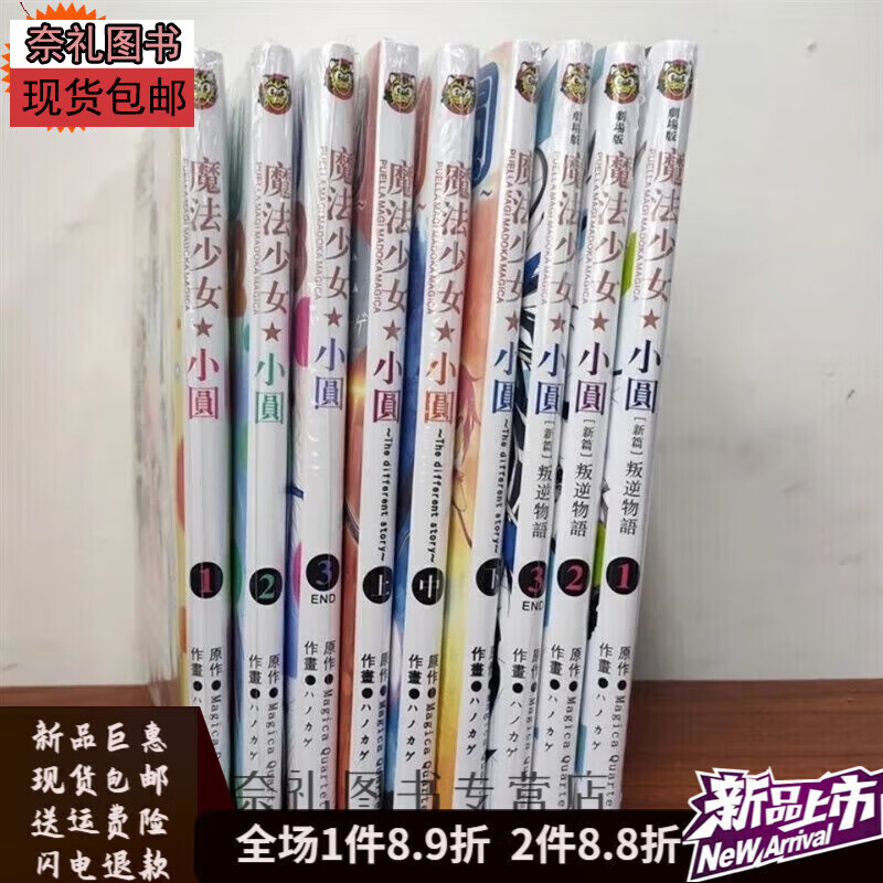 全新现货魔法少女小圆漫画书1-6册+新篇叛逆物语共9册全套完结当日发货无删减 叛逆物语1-3册