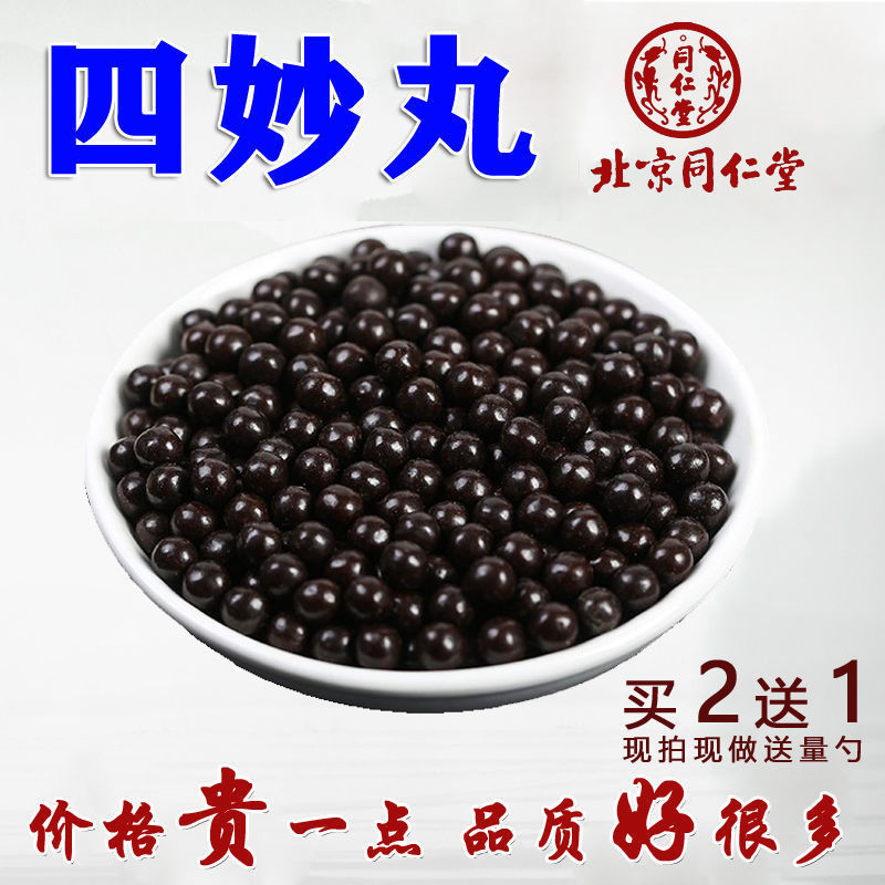 四妙丸 100g 利湿四苍术牛膝黄柏薏苡仁四妙散北京材料材店铺 四妙丸