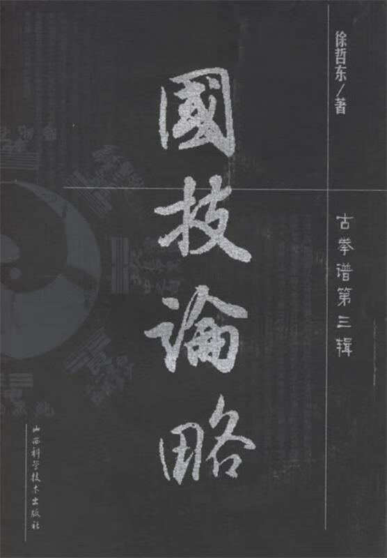 国技论略 徐哲东 著