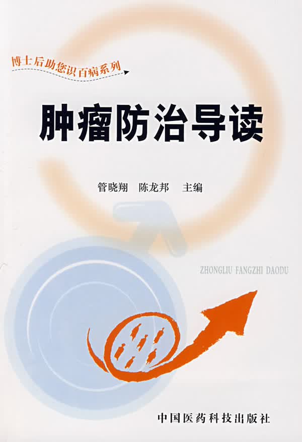 肿瘤防治导读【正版图书】