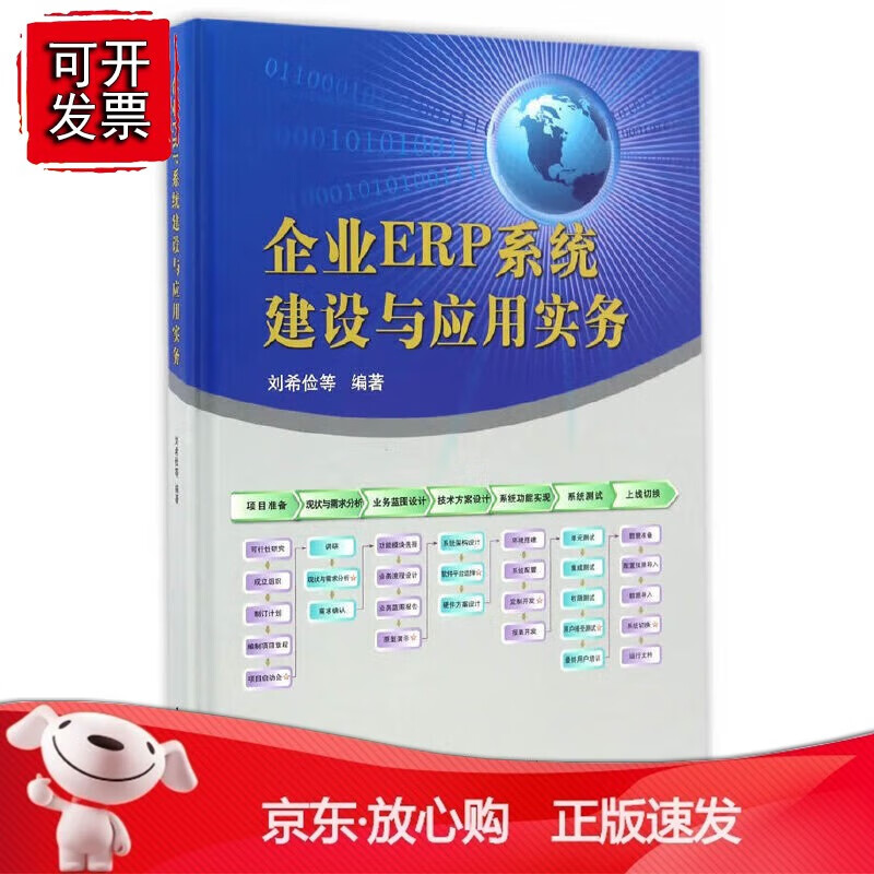企业ERP系统建设与应用实务