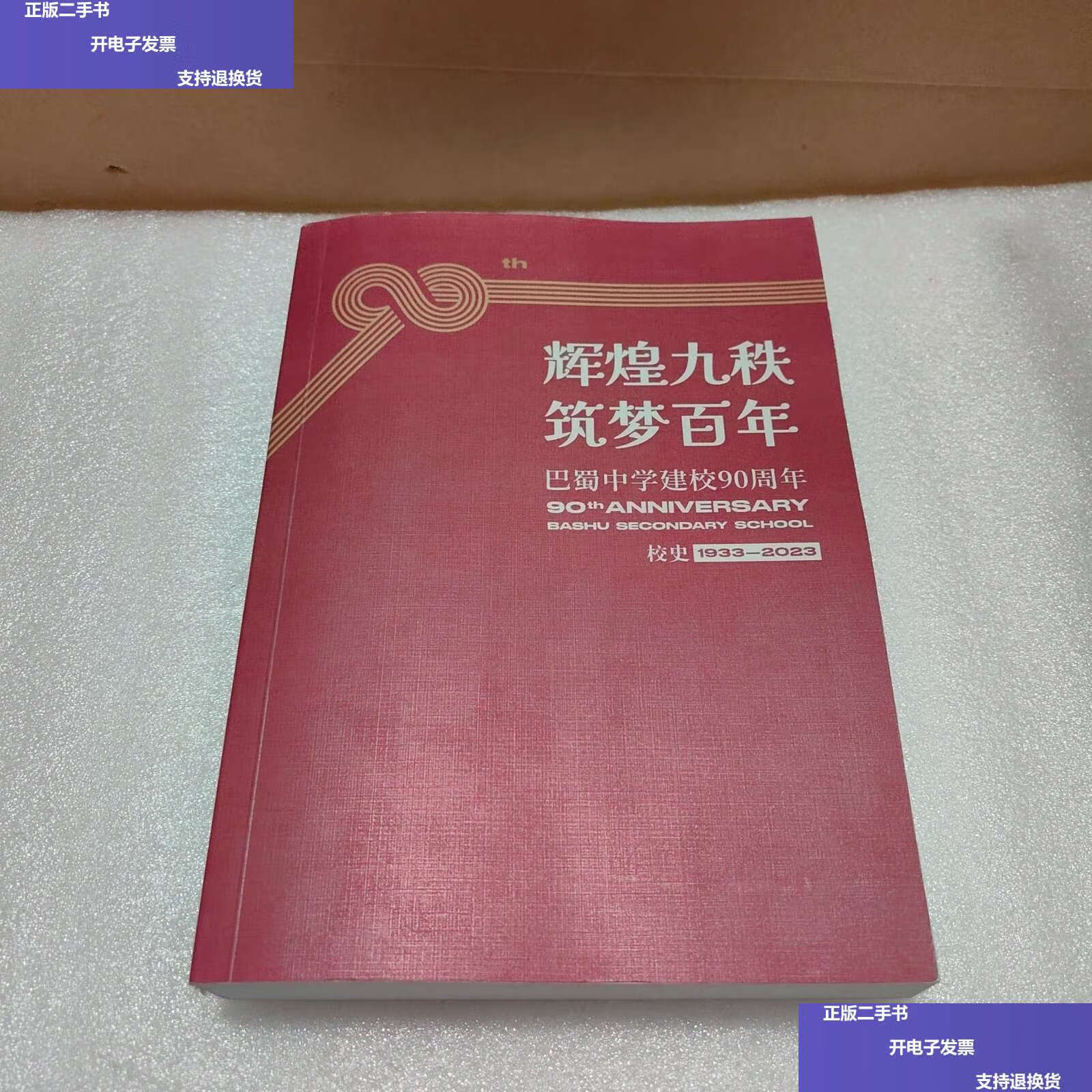 【二手9成新】辉煌九秩 筑梦百年 巴蜀中学建校九十周年校史 /巴蜀
