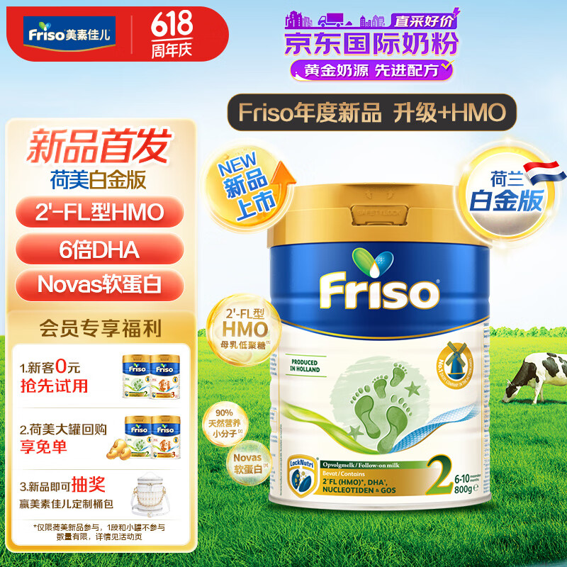 美素佳儿（Friso）【新品首发】荷兰升级白金版2段 (6-10个月) HMO婴儿奶粉800g/罐