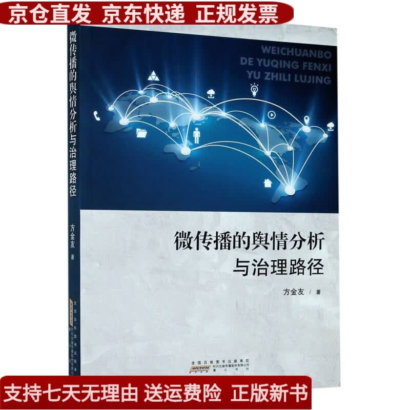 微传播的舆情分析与治理路径《现货速发》