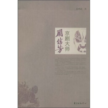 京剧大师：周信芳
