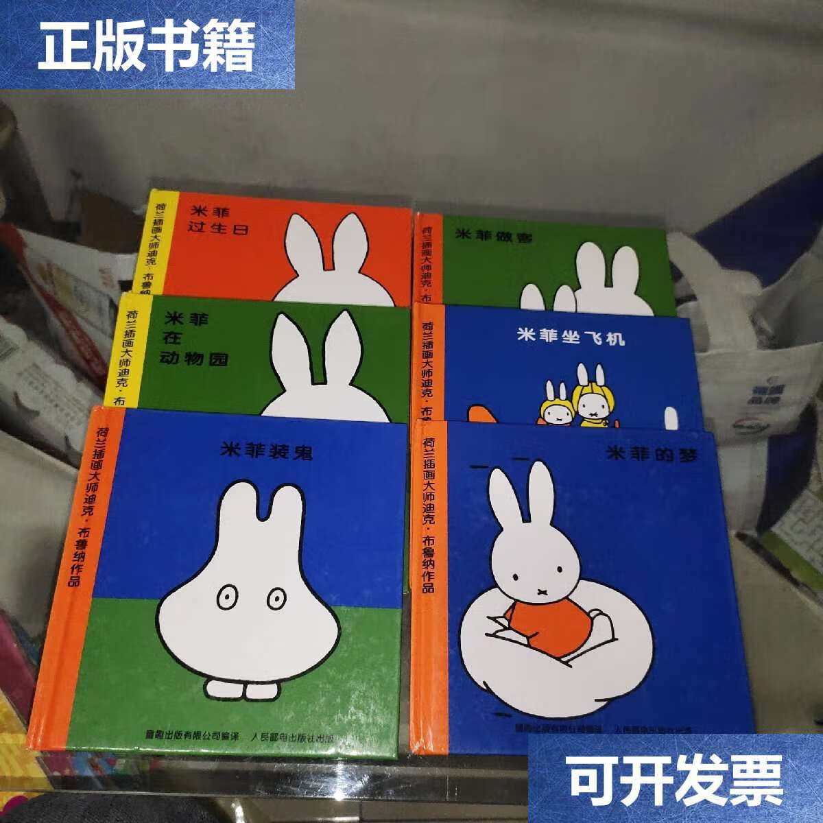 【二手9成新】米菲绘本系列(6册合售)看图 /阿甲 人民邮电