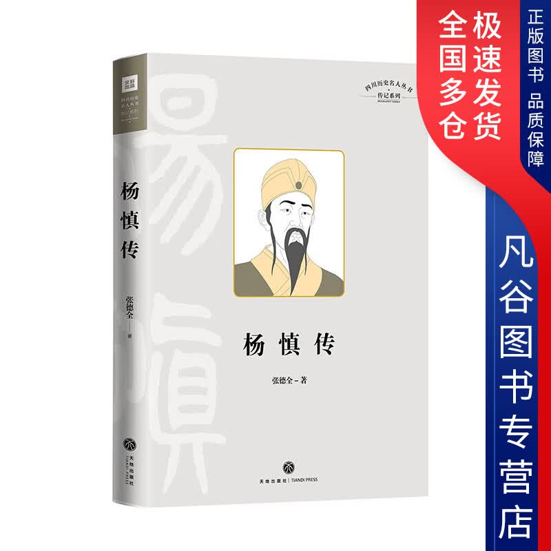 【正版书】杨慎传