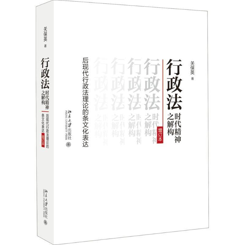 行政法时代精神之解构:后现代行政法理论的条文化表达