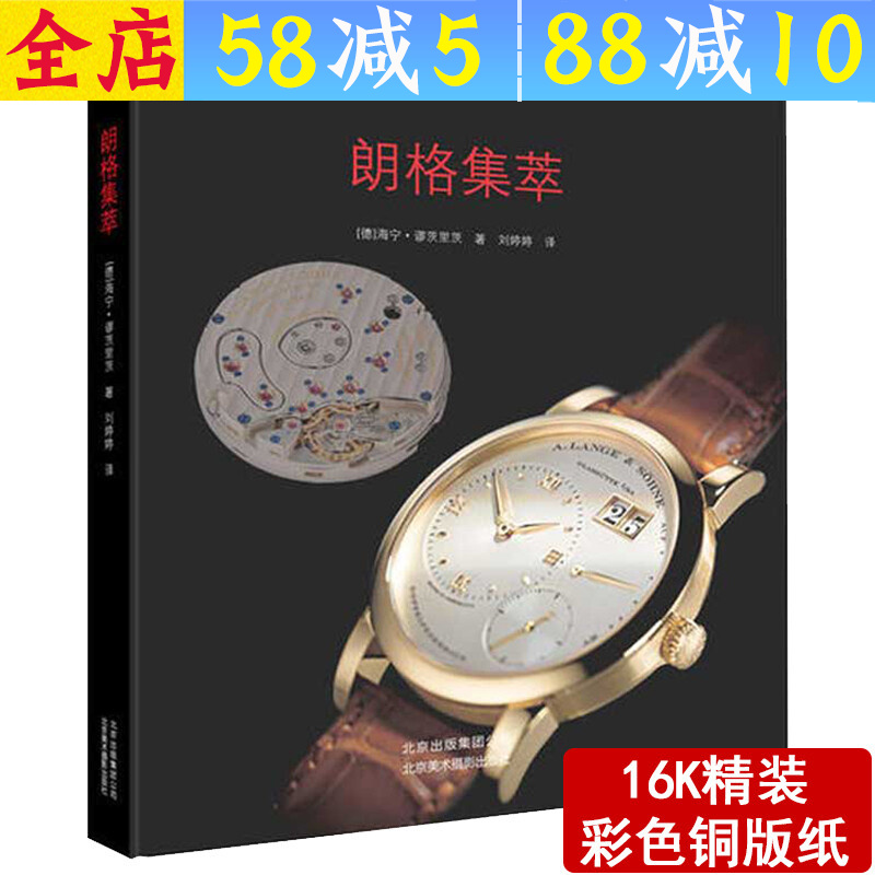 世界名表品鉴 朗格集萃(精装) 定价59
