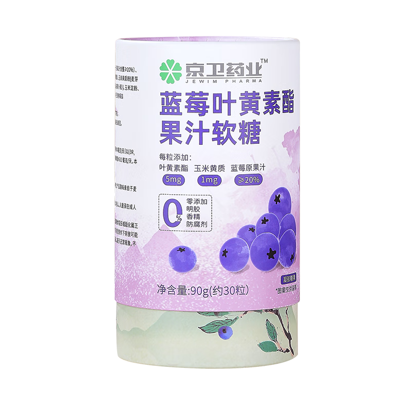 京衛(wèi)藥業(yè)藍(lán)莓葉黃素酯果汁軟糖兒童成人老年高含量藍(lán)莓果汁 【5罐囤貨裝】90g/罐 藍(lán)莓葉黃素