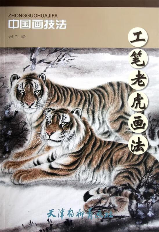 工笔老虎画法 9787807388234 张兰 绘 天津杨柳青画社
