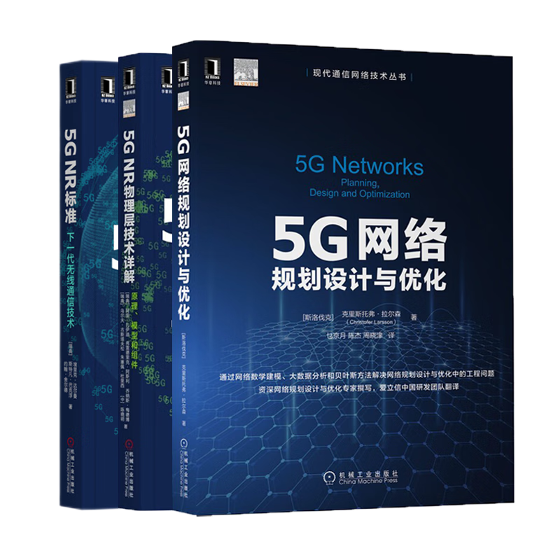 全3册 5G NR标准：下一代无线通信技术+5G NR物理层技术详解+网络规划设计与优化 正版