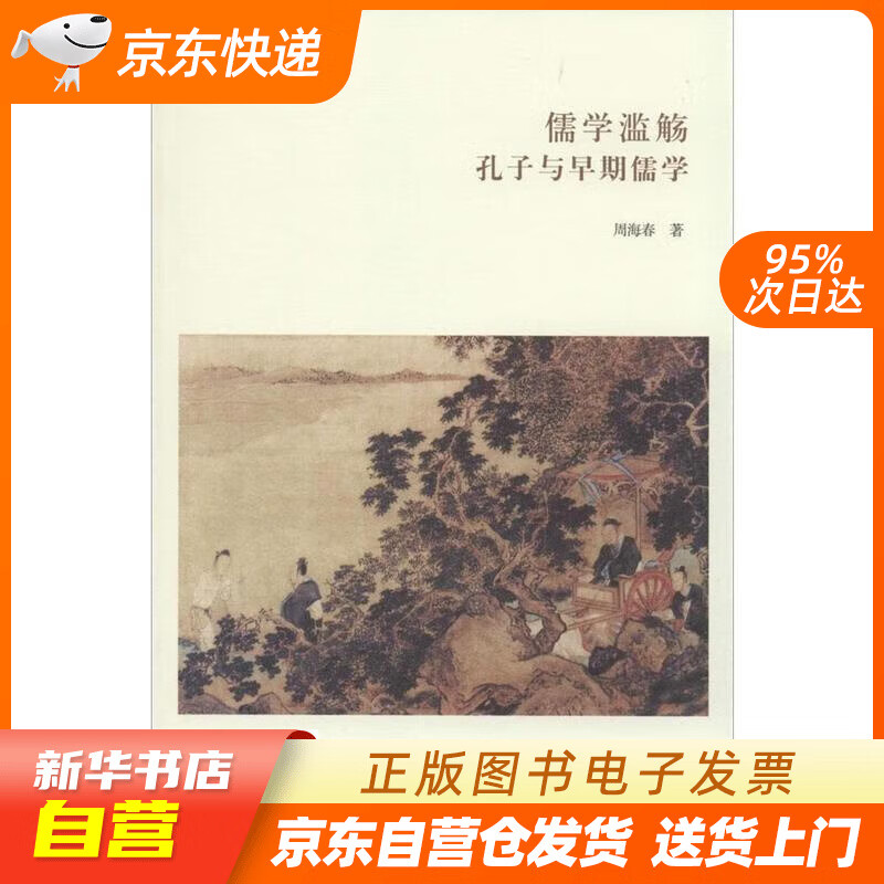 【全新正版图书】华夏文库·儒学书系·儒学滥觞:孔子与早期儒学