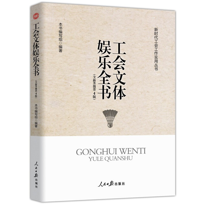 新时代工会工作务实丛书 基层工会干部岗位培训与工作业务指导 新时代 新使命 新工会 新工作 工会文体娱乐全书(第四版)