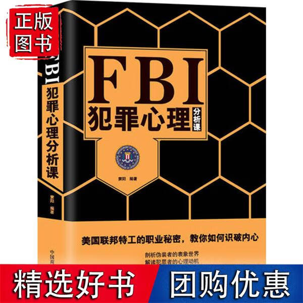 FBI犯罪心理分析课