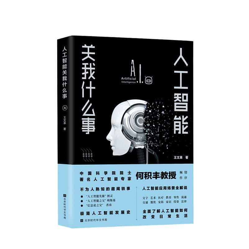 人工智能关我什么事 王文革 著 读懂人工智能的影响和冲击人工智能发展史