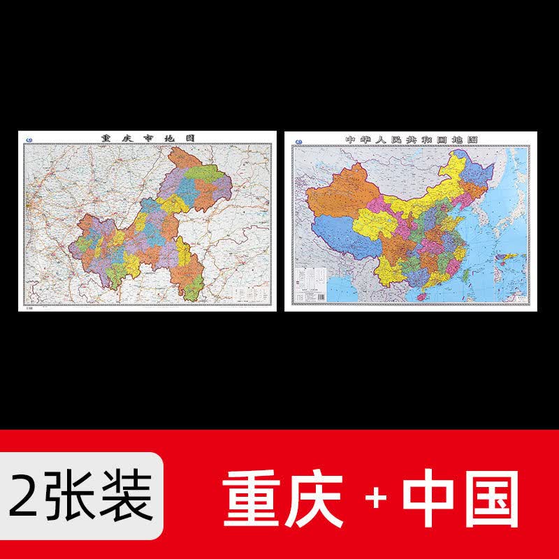 重庆市地图2022年新版大尺寸106*76厘米墙贴防水高清政区交通地图X 中国+重庆 共2张