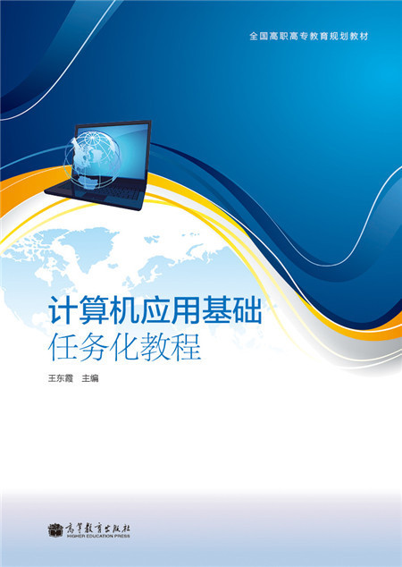 计算机应用基础任务化教程【正版图书】
