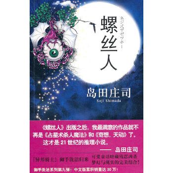 螺丝人 岛田庄司