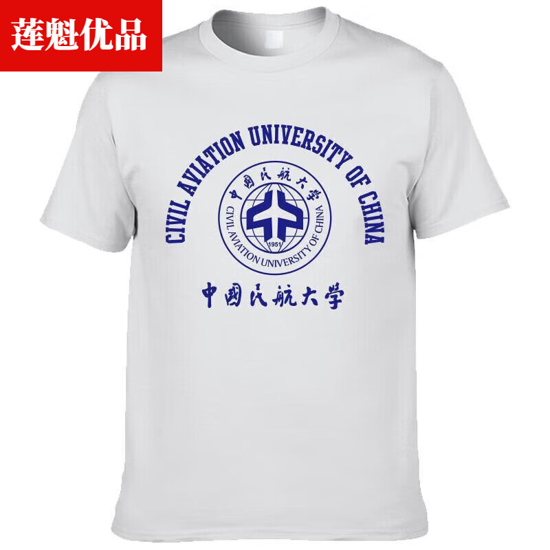 莲魁【可定制】新品cauc中国民航大学t恤短袖文化衫校服纪念聚会 款式