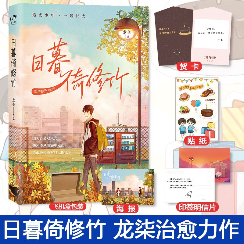 日暮倚修竹 龙柒 继游戏加载中后青春力作 新增番外密室 晋江青春纯爱小说畅销书