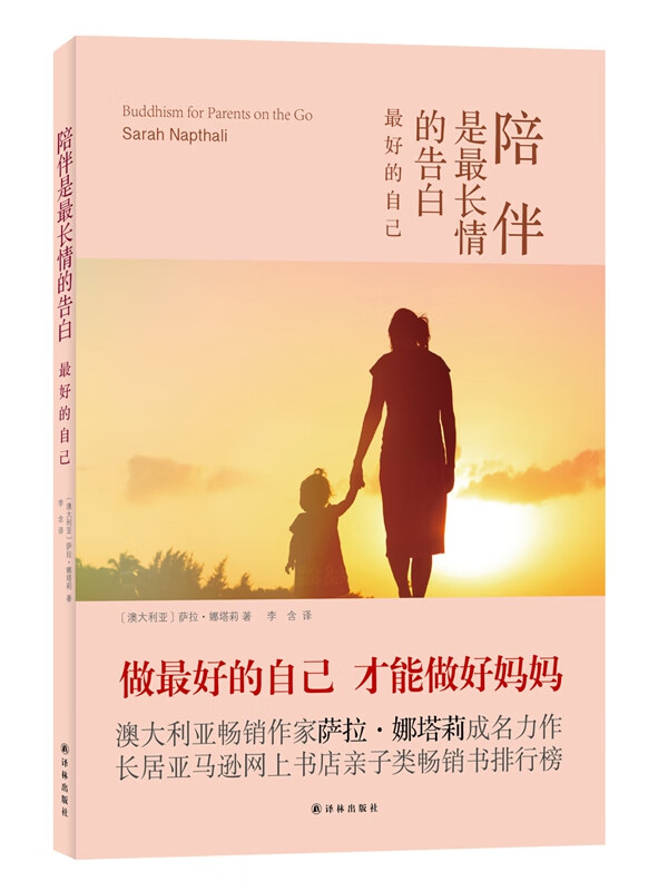 陪伴是长情的告白 好的自己 []萨拉·娜塔莉 李【正版图书,放心购买】