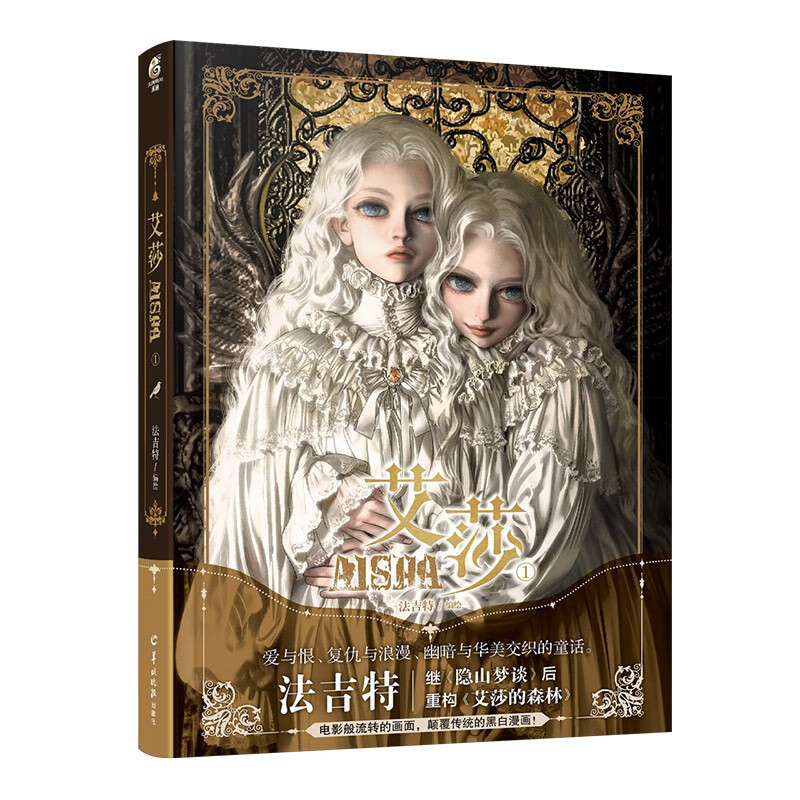 法吉特：艾莎.1（漫画）【随书附赠书签×3】继《隐山梦谈》后，《艾莎的森林》重置版