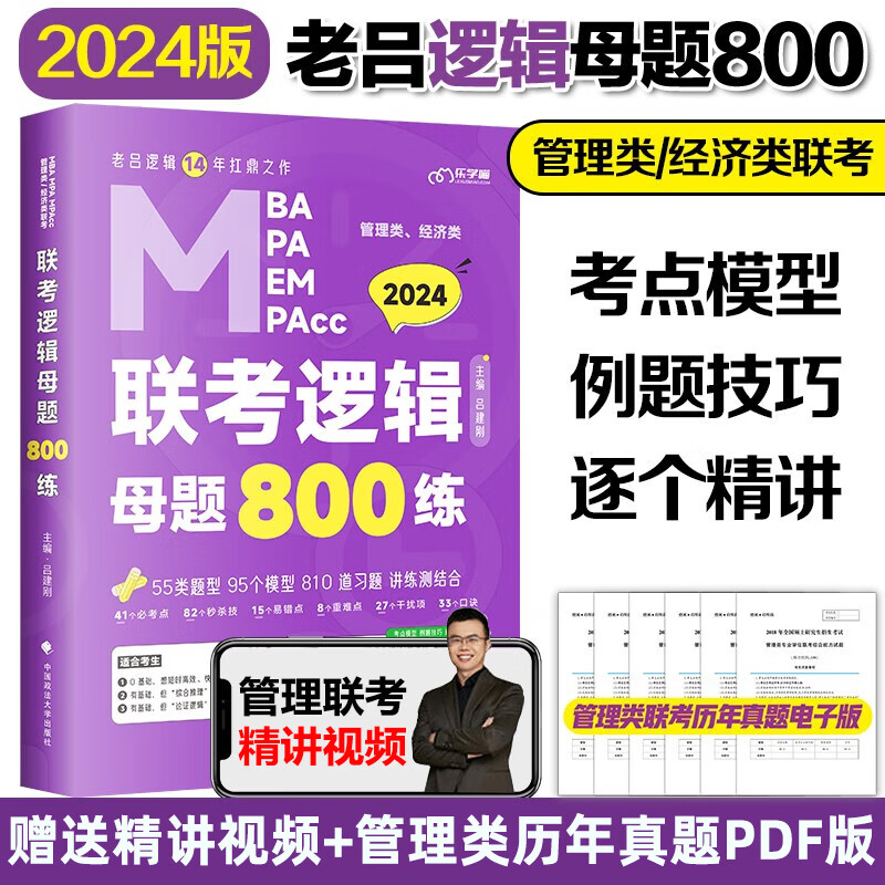 【先发现货】2024管理类联考老吕逻辑要点7讲老吕写作33篇老吕母题800练老吕逻辑数学写作英语二7讲必背母题可搭冲刺8+6套卷陈正康英语二要点精编 老吕逻辑母题800练【通用】