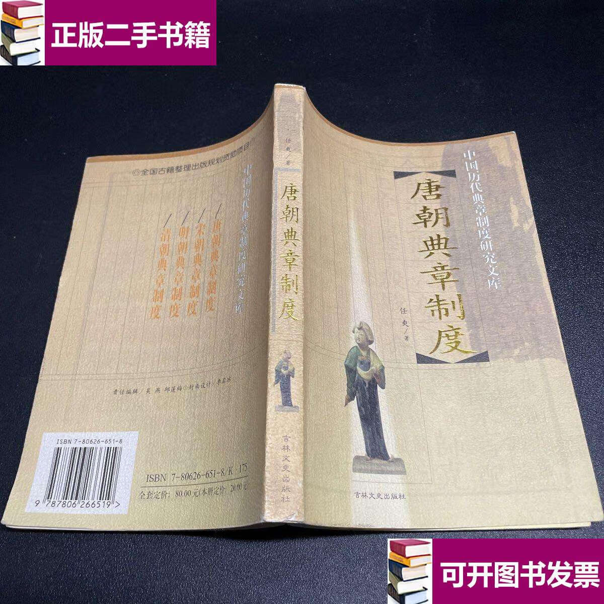 【二手9成新】唐朝典章制度:中国历代典章制度研究文库 /任爽 吉林