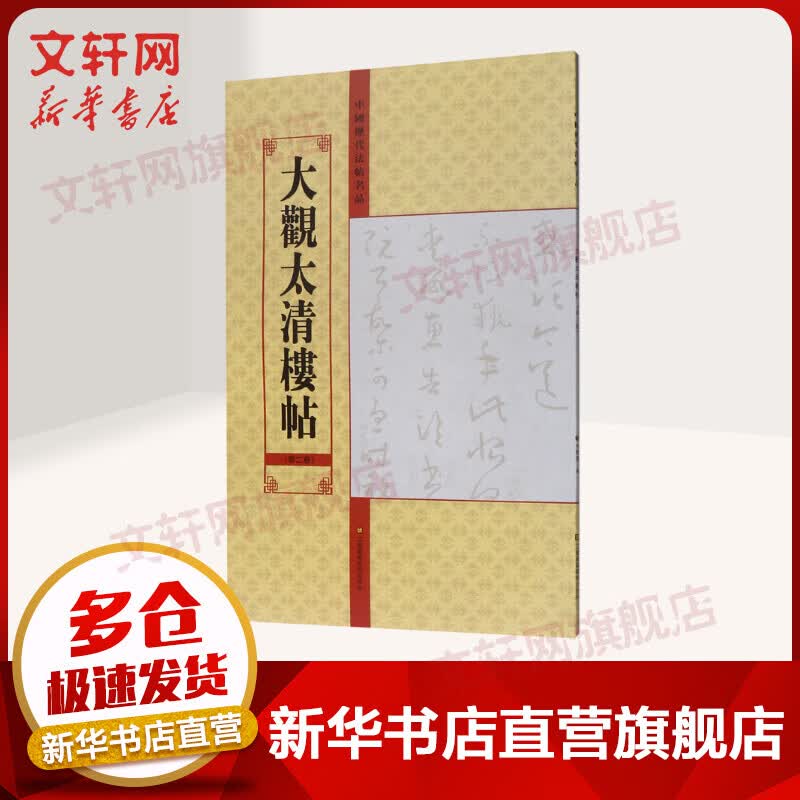 大观太清楼帖(第2卷)/中国历代法帖名品