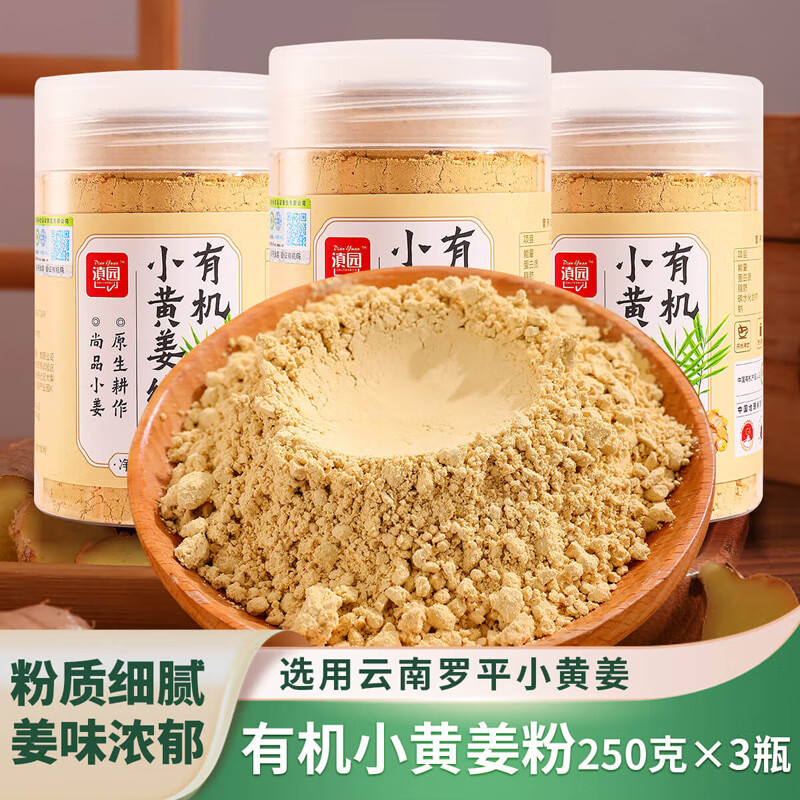 滇園有機(jī)小黃姜純粉250g云南特產(chǎn)羅平食用生姜粉純干姜粉沖泡調(diào)味罐裝 有機(jī)姜粉250g*3瓶