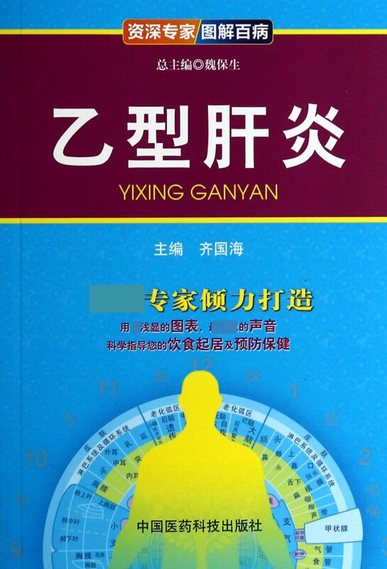 乙型肝炎/资深专家图解百病