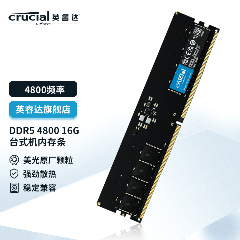 英睿达（Crucial）美光 DDR5 4800频率台式机内存条 美光原厂颗粒 16G 台式机内存/DDR5/4800频率