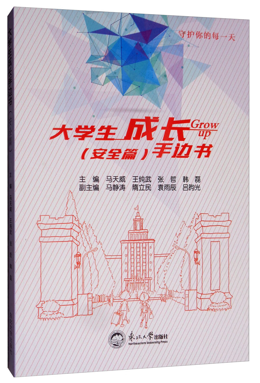 大学生成长手边书（安全篇）