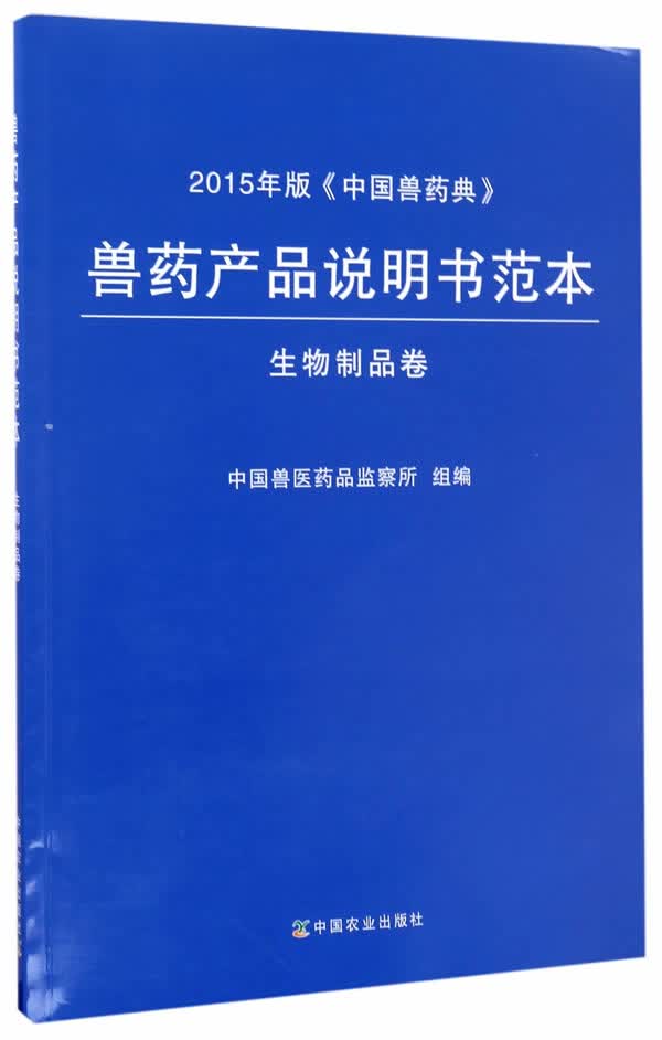 兽药产品说明书范本 生物制品卷【正版图书】