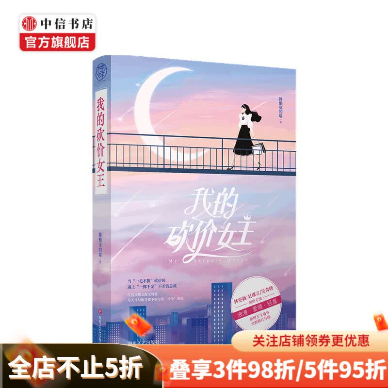 我的砍价女王 睡懒觉的喵 著 中信书店