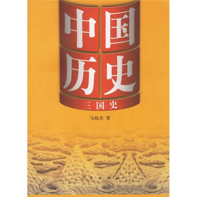 中国历史 三国史【正版书籍,畅读优品】