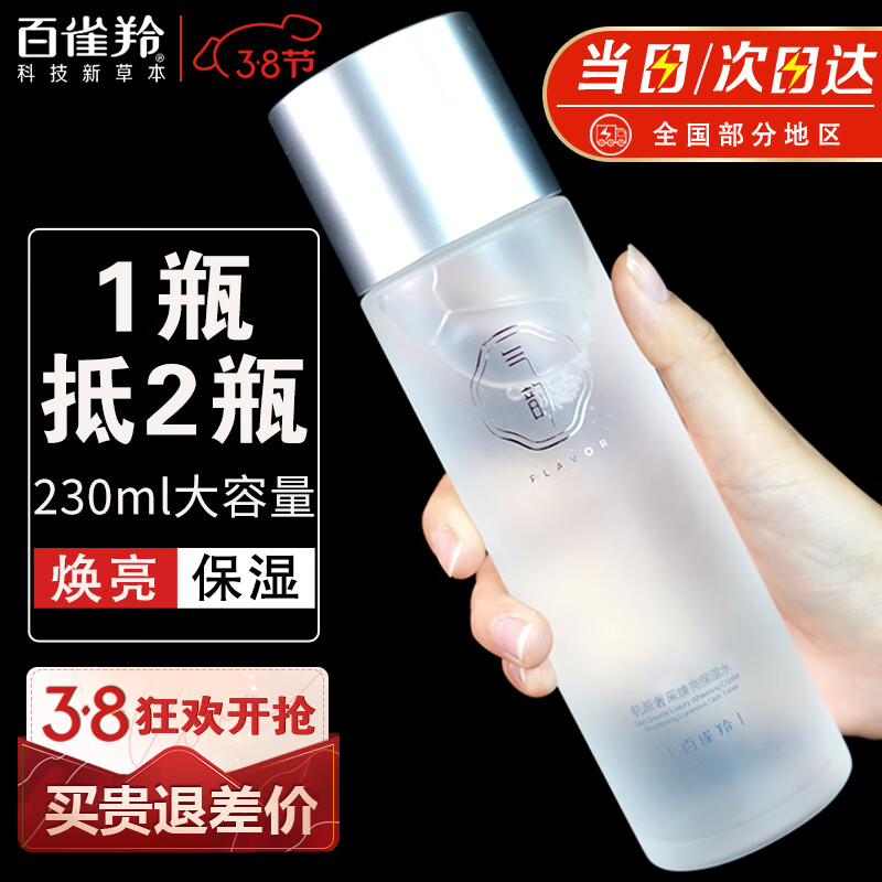 百雀羚爽肤水 气韵肌源奢采焕亮保湿水 补水保湿精华水柔肤化妆水护肤品 大容量 230ml