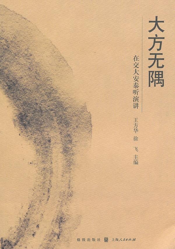 大方无隅-- 在交大安泰听演讲