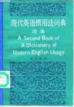 现代英语惯用法词典续编 费致德 商务印书馆 9787100005326