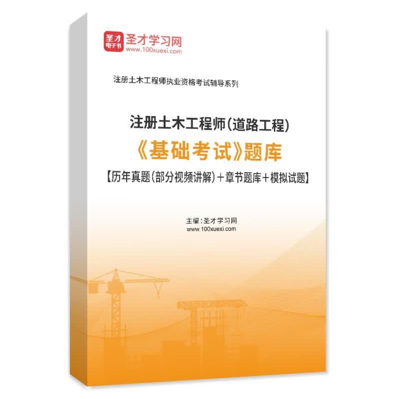 2023注册土木工程师道路工程公共基础专业基础考试全套历年真题题库考前模拟考点手册视频课程圣才 3644《基础考试》题库【公共基础+专业基础】+模 电子书使用感如何?