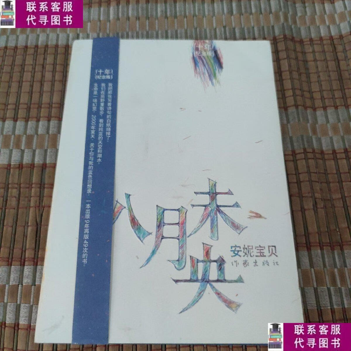 【二手9成新】八月未央 /安妮宝贝 作家出版社