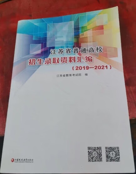 【自营配送】江苏省普通高校招生录取资料汇编（2019-2021） 电子版