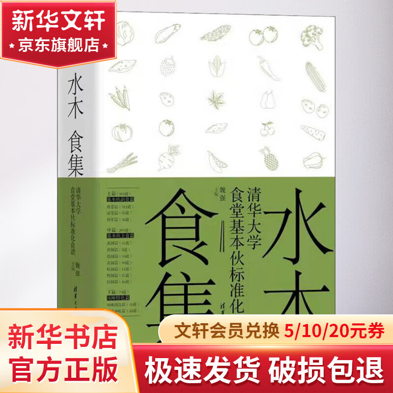水木食集 清华大学食堂基本伙标准化食谱